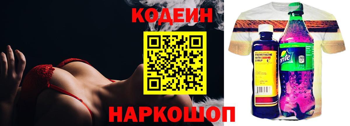 Кемерово  Codein Purple Drank  Вход с VPN  Кодеин напиток Lean (лин) 